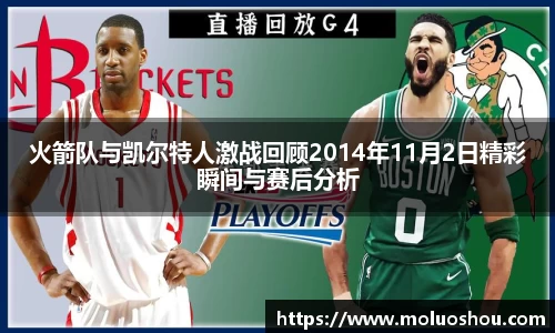 火箭队与凯尔特人激战回顾2014年11月2日精彩瞬间与赛后分析